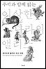 주석과 함께 읽는 이상한 나라의 앨리스