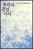 폭력과 존엄 사이