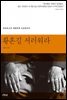황혼길 서러워라