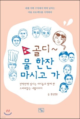 골디~ 물 한잔 마시고 가