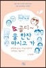 골디~ 물 한잔 마시고 가