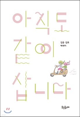아직도 같이 삽니다