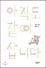 아직도 같이 삽니다