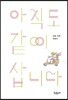 아직도 같이 삽니다