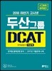 2018 하반기 고시넷 두산그룹 DCAT 인적성검사 이공계