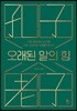 오래된 말의 힘