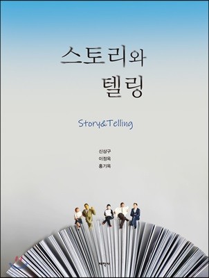 스토리와 텔링