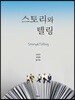 스토리와 텔링