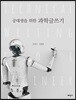 공대생을 위한 과학글쓰기