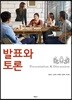 발표와 토론