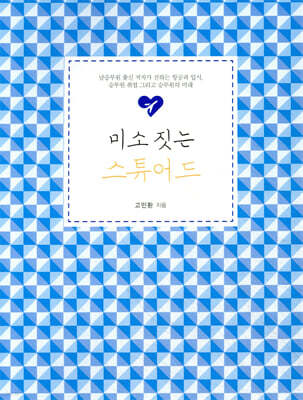 미소 짓는 스튜어드