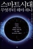 스마트시대 무엇부터 해야 하나