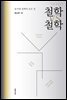 철학 VS 철학