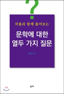 작품과 함께 풀어보는 문학에 대한 열두 가지 질문