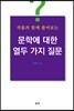 작품과 함께 풀어보는 문학에 대한 열두 가지 질문