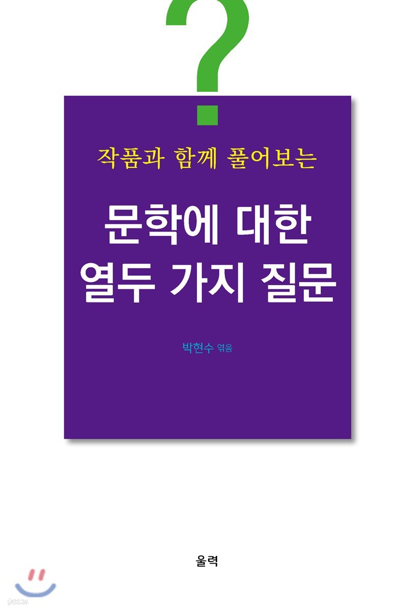 작품과 함께 풀어보는 문학에 대한 열두 가지 질문