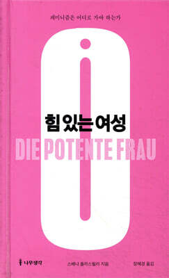 힘 있는 여성
