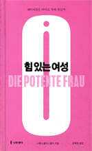 힘 있는 여성