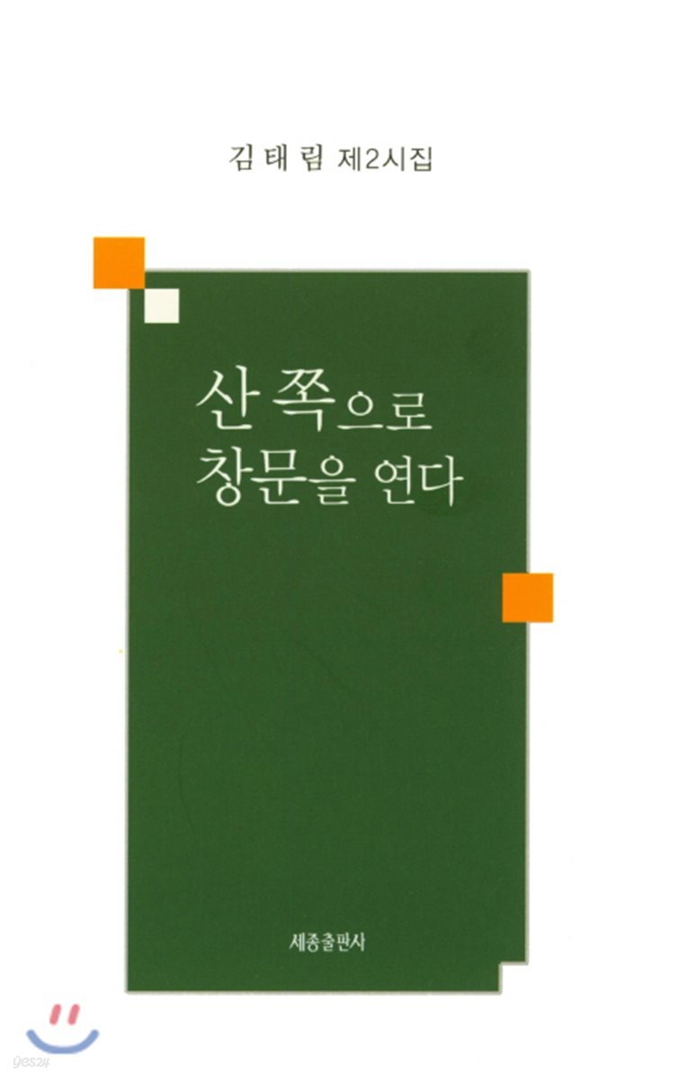 산 쪽으로 창문을 연다