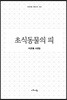 초식동물의 피
