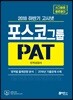 2018 하반기 고시넷 포스코그룹 PAT 인적성검사