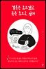 결혼은 모르겠고 돈은 모으고 싶어