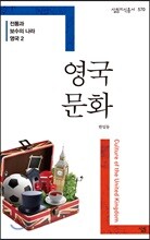전통과 보수의 나라 영국 2 영국 문화