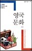 전통과 보수의 나라 영국 2 영국 문화