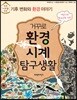 거꾸로 환경시계 탐구생활