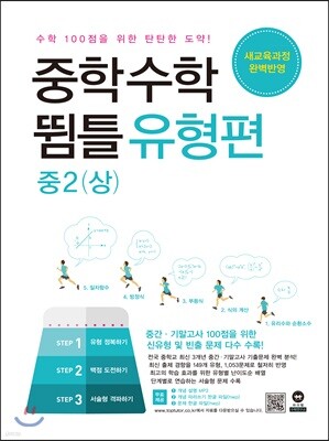 중학수학 뜀틀 유형편 중2(상) (2022년용)