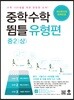 중학수학 뜀틀 유형편 중2(상) (2022년용)