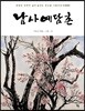 남사예담촌