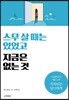 스무 살 때는 있었고 지금은 없는 것