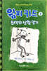 윔피 키드 3