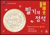 한국사 필기의 정석