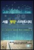 서울 평양 스마트시티