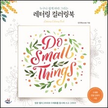 레터링 컬러링북