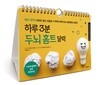 하루 3분 두뇌 홈트 달력