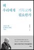 왜 우리에게 기독교가 필요한가