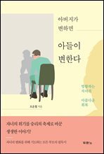 아버지가 변하면 아들이 변한다