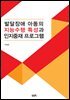 발달장애 아동의 지능수행 특성과 인지중재 프로그램