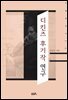 디킨즈 후기작 연구