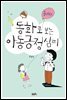 동화로 보는 아동 긍정심리