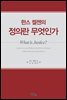 한스켈젠의 정의란 무엇인가