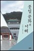 중일 문화의 이해