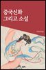 중국신화 그리고 소설