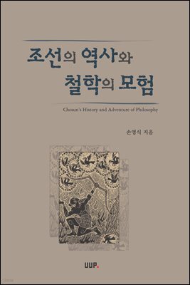 조선의 역사와 철학의 모험