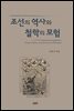 조선의 역사와 철학의 모험
