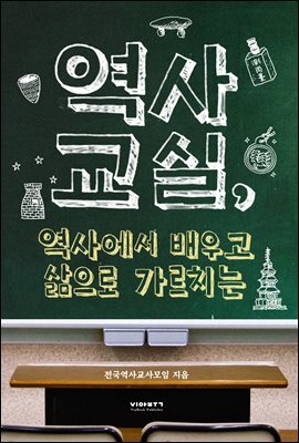 역사교실,역사에서 배우고 삶으로 가르치는
