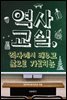 역사교실,역사에서 배우고 삶으로 가르치는